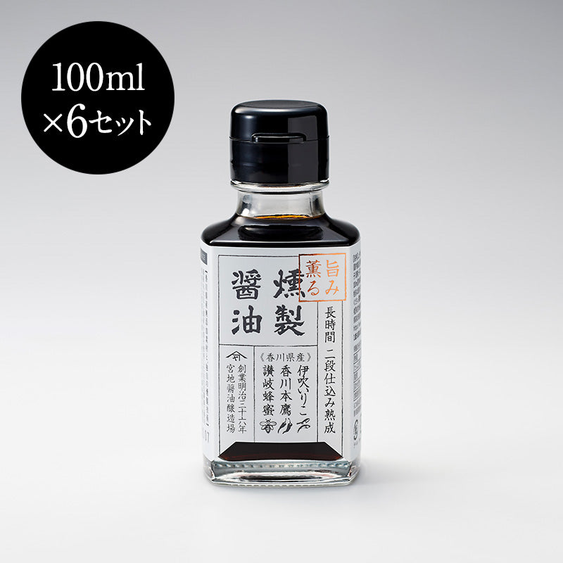 旨み薫る燻製醤油 100ml 6本セット